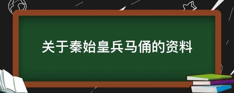 关于秦始皇兵马俑的资料