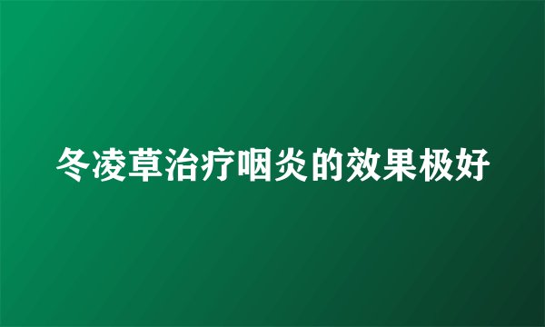 冬凌草治疗咽炎的效果极好