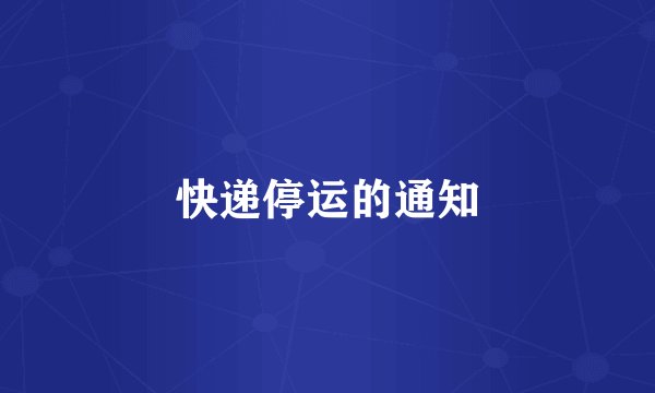 快递停运的通知