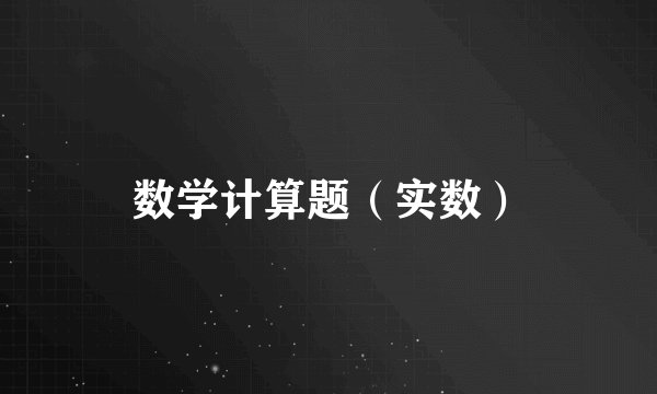数学计算题（实数）