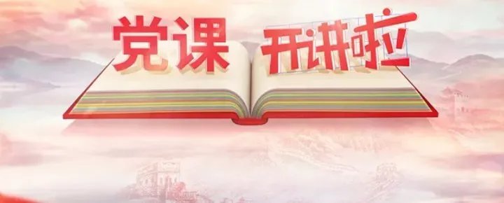 党课开讲啦第一期党的光辉历程谢春涛视频完整版