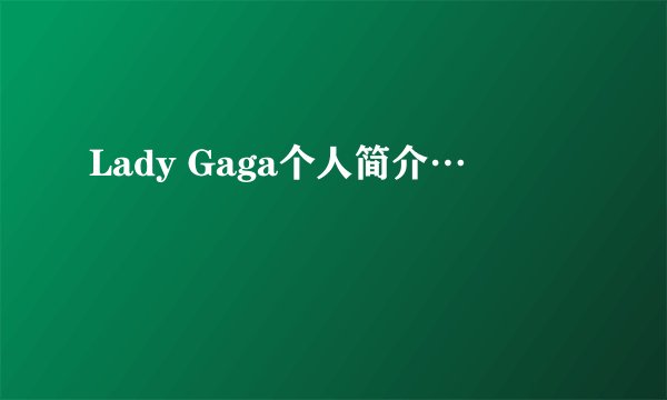 Lady Gaga个人简介…