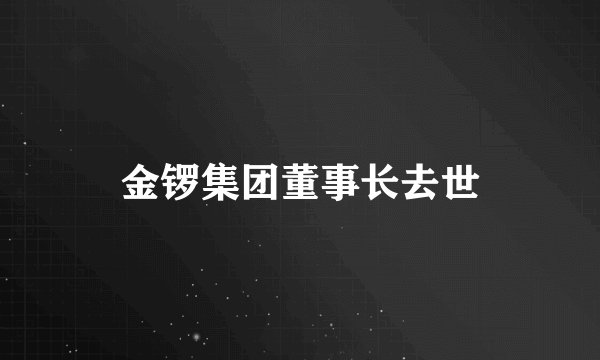 金锣集团董事长去世