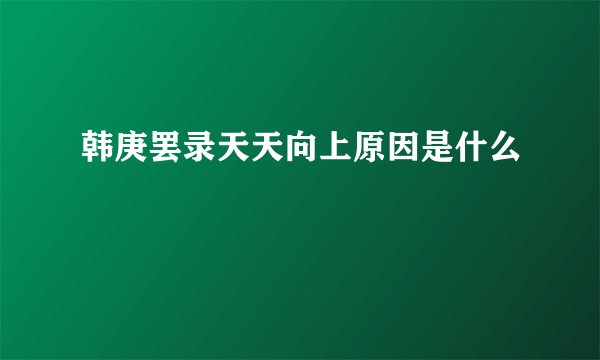 韩庚罢录天天向上原因是什么