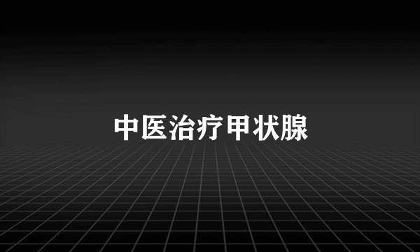 中医治疗甲状腺