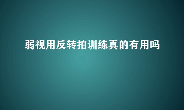 弱视用反转拍训练真的有用吗
