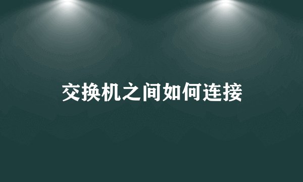交换机之间如何连接