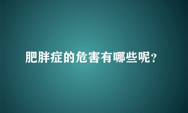 肥胖症的危害有哪些呢？