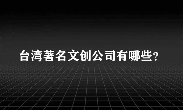 台湾著名文创公司有哪些?