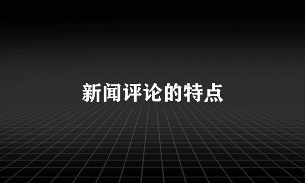 新闻评论的特点