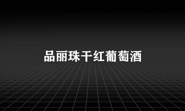 品丽珠干红葡萄酒