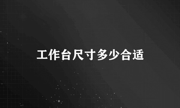 工作台尺寸多少合适