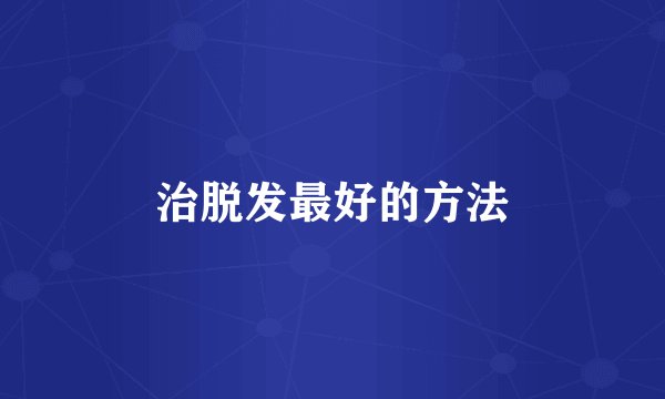 治脱发最好的方法