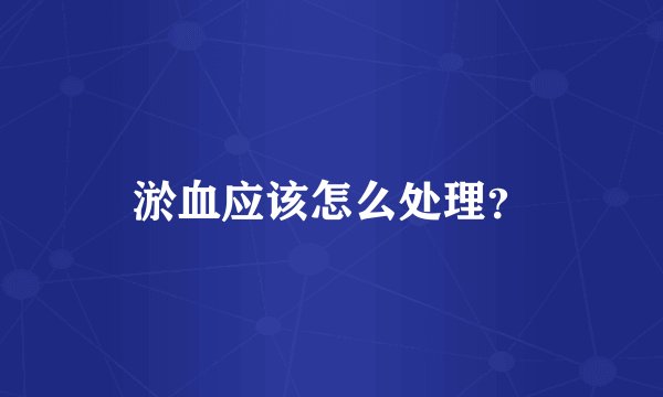 淤血应该怎么处理？