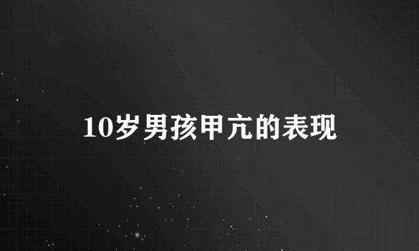 10岁男孩甲亢的表现