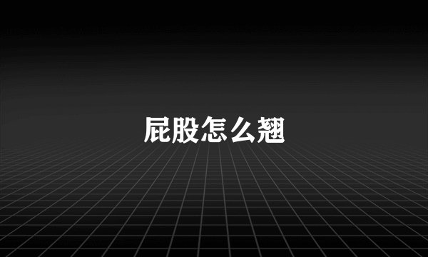 屁股怎么翘