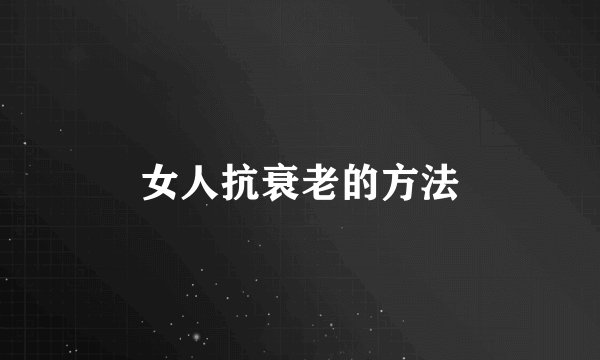 女人抗衰老的方法