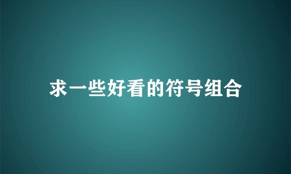 求一些好看的符号组合