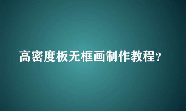 高密度板无框画制作教程？
