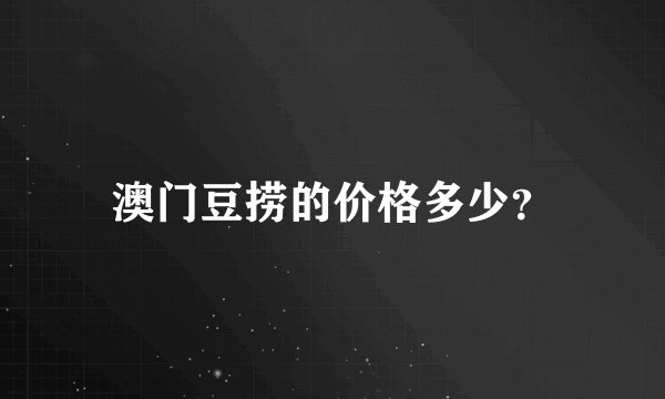 澳门豆捞的价格多少？
