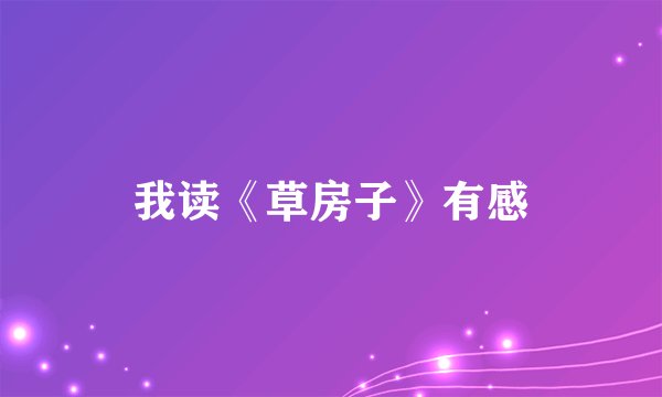 我读《草房子》有感
