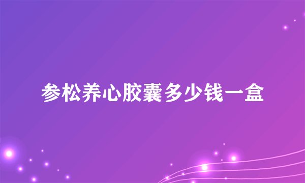 参松养心胶囊多少钱一盒