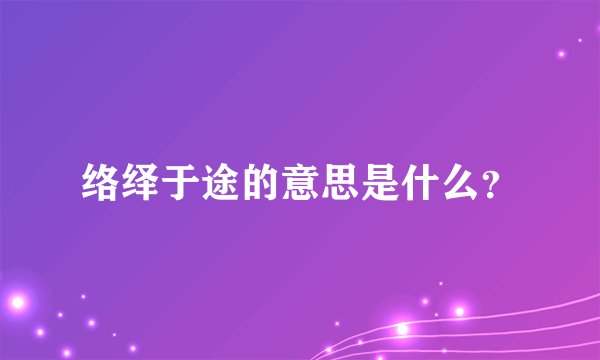 络绎于途的意思是什么？