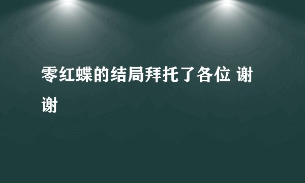 零红蝶的结局拜托了各位 谢谢