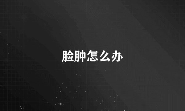 脸肿怎么办