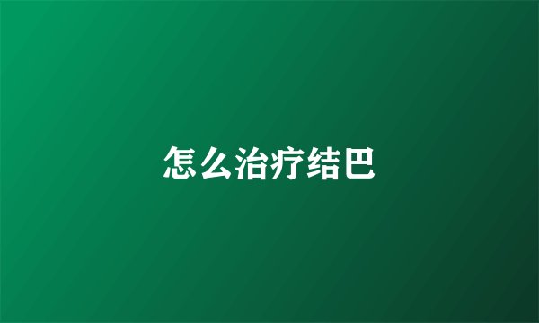 怎么治疗结巴