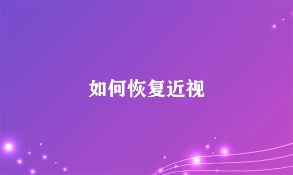 如何恢复近视
