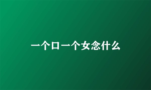一个口一个女念什么