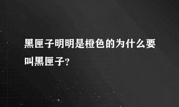 黑匣子明明是橙色的为什么要叫黑匣子？