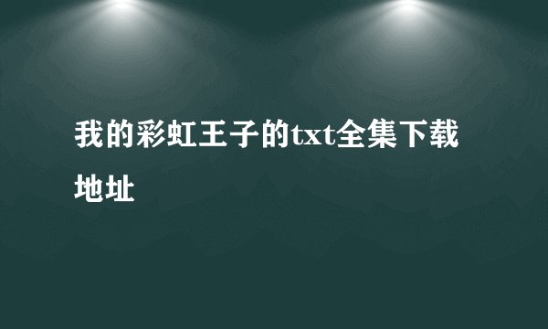 我的彩虹王子的txt全集下载地址
