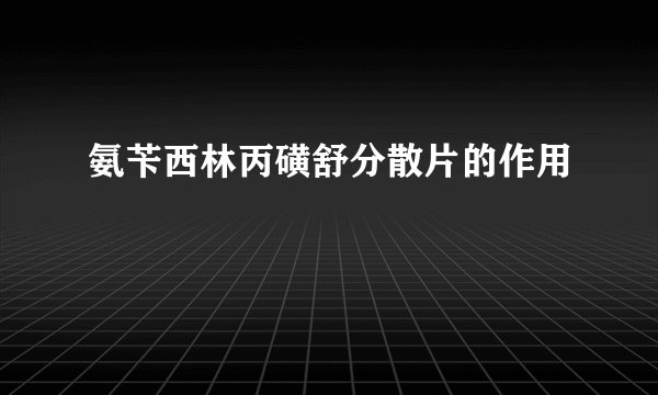氨苄西林丙磺舒分散片的作用