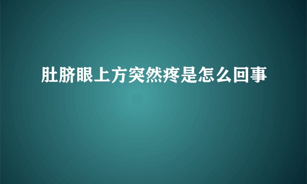 肚脐眼上方突然疼是怎么回事