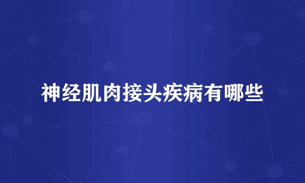 神经肌肉接头疾病有哪些