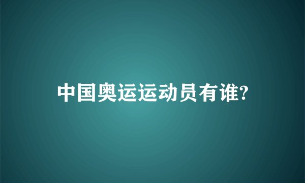 中国奥运运动员有谁?