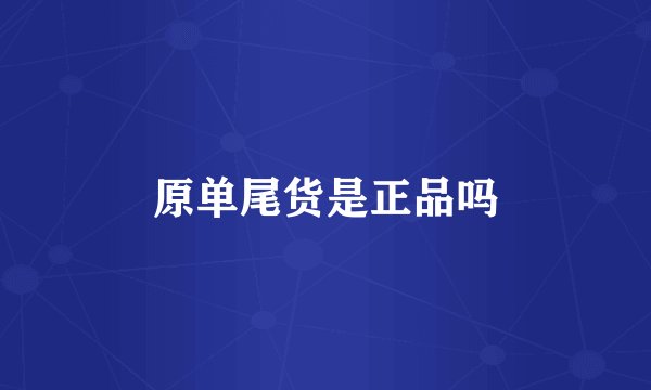 原单尾货是正品吗