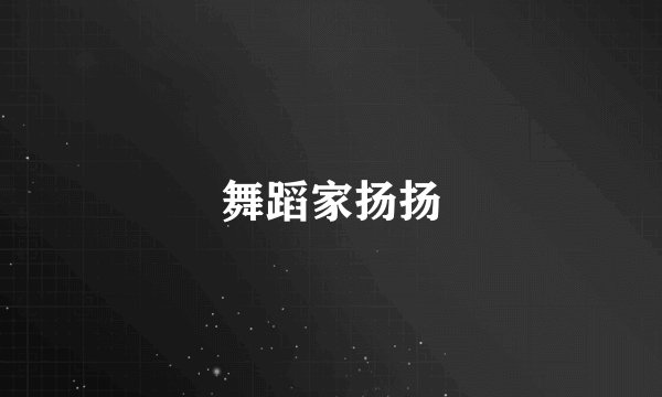 舞蹈家扬扬