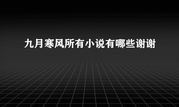九月寒风所有小说有哪些谢谢