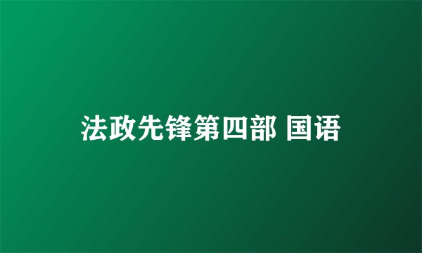 法政先锋第四部 国语
