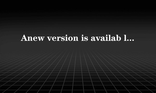 Anew version is availab lel是什么意思