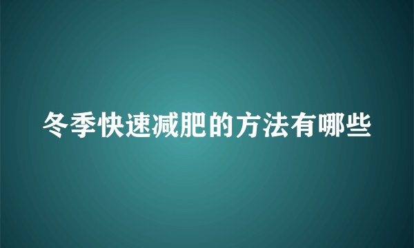 冬季快速减肥的方法有哪些