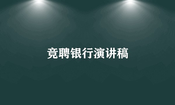 竞聘银行演讲稿