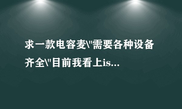 求一款电容麦\