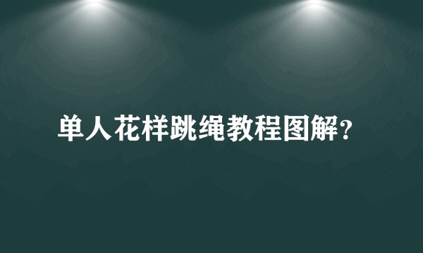 单人花样跳绳教程图解?