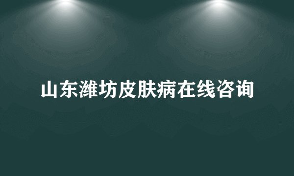 山东潍坊皮肤病在线咨询