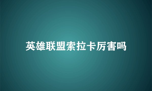 英雄联盟索拉卡厉害吗