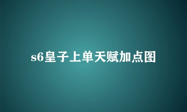 s6皇子上单天赋加点图